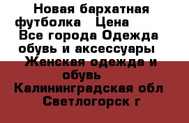 Новая бархатная футболка › Цена ­ 890 - Все города Одежда, обувь и аксессуары » Женская одежда и обувь   . Калининградская обл.,Светлогорск г.